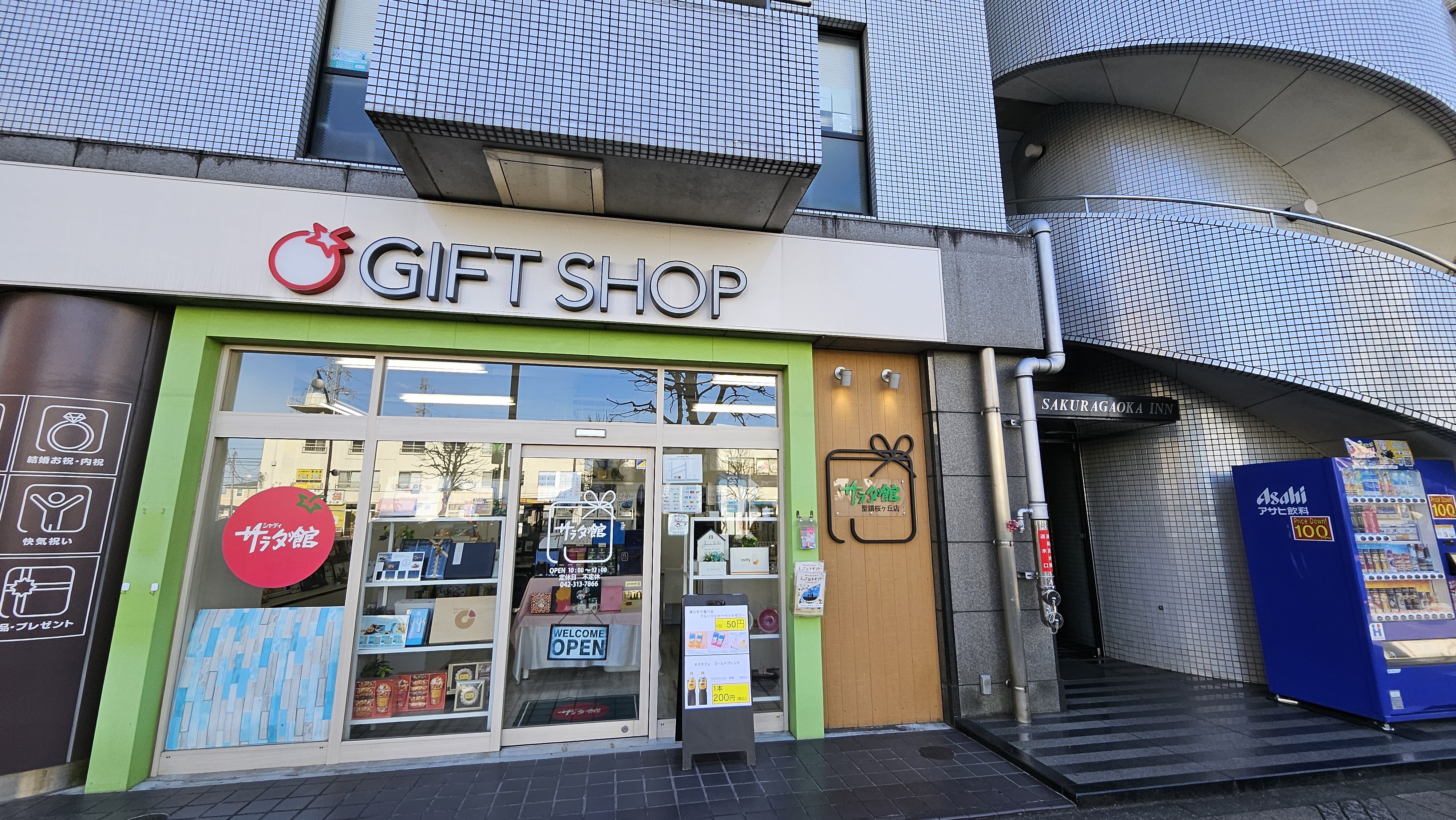 桜ヶ丘カウンセリングルームが入るビル外観。1階にサラダ館（ギフトショップ）があります。